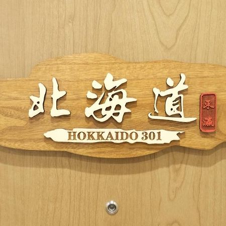 東瀛stays 301北海道 クールな和室部屋 أوساكا المظهر الخارجي الصورة