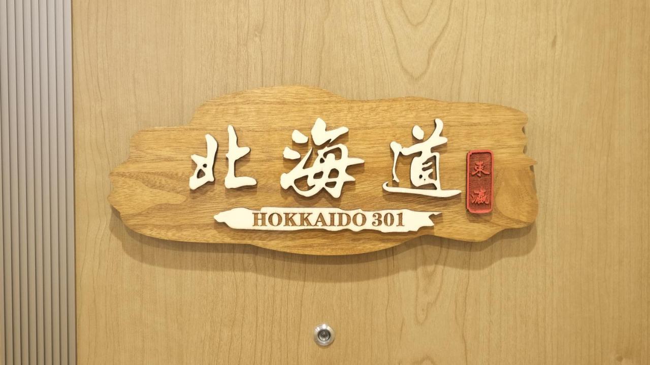 東瀛stays 301北海道 クールな和室部屋 أوساكا المظهر الخارجي الصورة